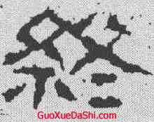 终,武梁祠刻石 ,書法字典